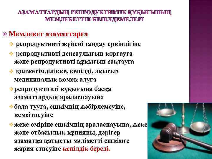 АЗАМАТТАРДЫҢ РЕПРОДУКТИВТІК ҚҰҚЫҒЫНЫҢ МЕМЛЕКЕТТІК КЕПІЛДЕМЕЛЕРІ Мемлекет азаматтарға репродуктивті жүйені таңдау еркіндігіне v репродуктивті денсаулығын