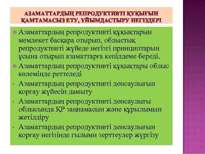 АЗАМАТТАРДЫҢ РЕПРОДУКТИВТІ ҚҰҚЫҒЫН ҚАМТАМАСЫЗ ЕТУ, ҰЙЫМДАСТЫРУ НЕГІЗДЕРІ Азаматтардың репродуктивті құқықтарын мемлекет басқара отырып, облыстық