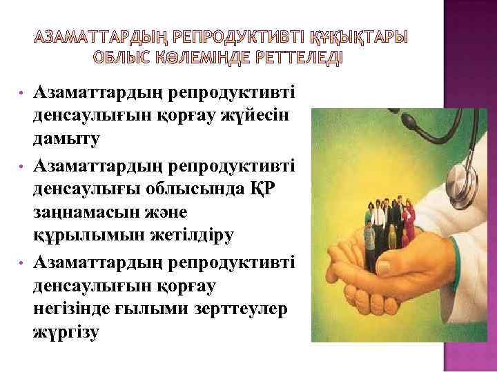  • • • Азаматтардың репродуктивті денсаулығын қорғау жүйесін дамыту Азаматтардың репродуктивті денсаулығы облысында