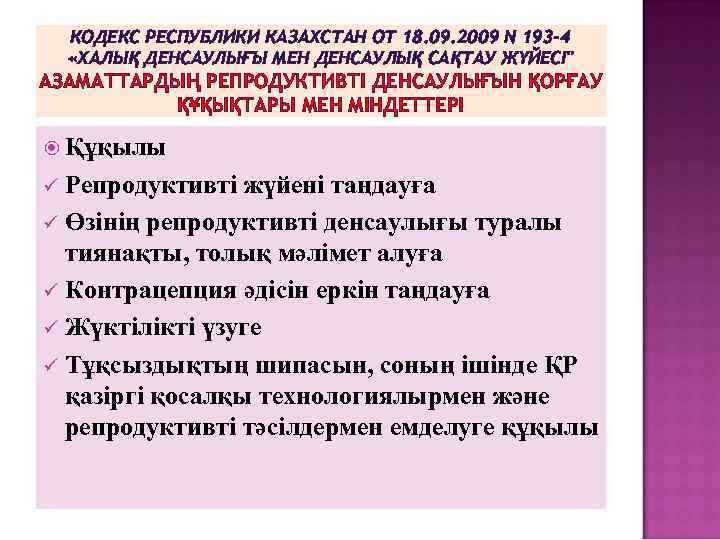 КОДЕКС РЕСПУБЛИКИ КАЗАХСТАН ОТ 18. 09. 2009 N 193 -4 «ХАЛЫҚ ДЕНСАУЛЫҒЫ МЕН ДЕНСАУЛЫҚ
