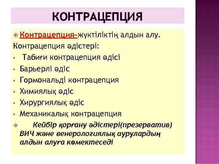 КОНТРАЦЕПЦИЯ Контрацепция-жүктіліктің алдын алу. Контрацепция әдістері: • Табиғи контрацепция әдісі • Барьерлі әдіс •
