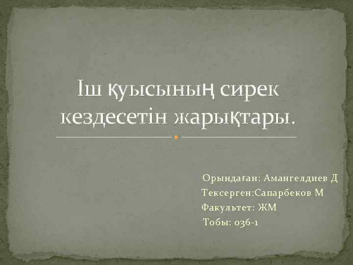 Іш қуысының сирек кездесетін жарықтары. Орындаған: Амангелдиев Д Тексерген: Сапарбеков М Факультет: ЖМ Тобы: