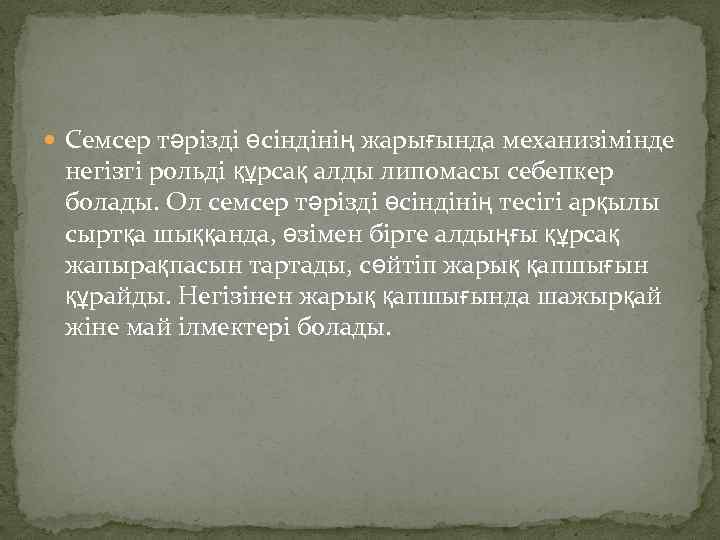  Семсер тәрізді өсіндінің жарығында механизімінде негізгі рольді құрсақ алды липомасы себепкер болады. Ол