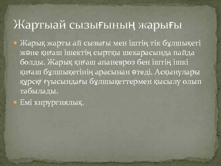 Жартыай сызығының жарығы Жарық жарты ай сызығы мен іштің тік бұлшықеті және қиғаш ішектің