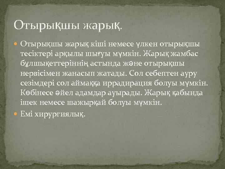 Отырықшы жарық. Отырықшы жарық кіші немесе үлкен отырықшы тесіктері арқылы шығуы мүмкін. Жарық жамбас