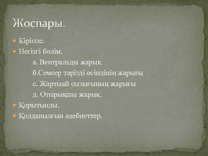 Жоспары. Кіріспе. Негізгі бөлім. а. Вентральды жарық б. Семсер тәрізді өсіндінің жарығы с. Жартыай