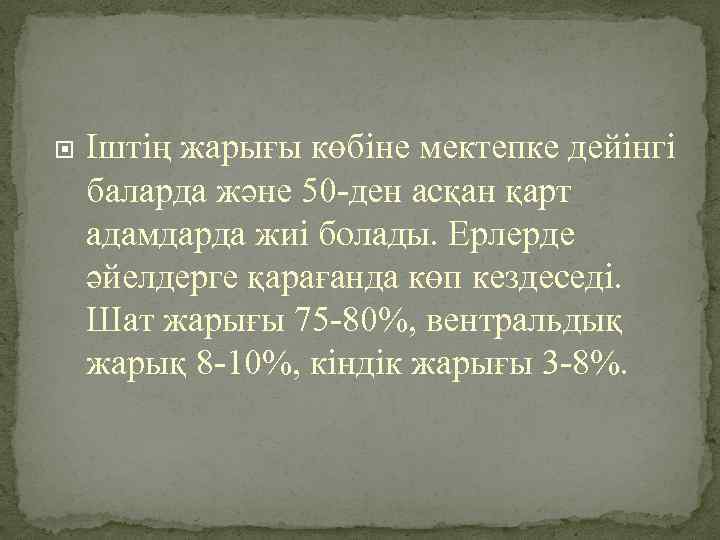  Іштің жарығы көбіне мектепке дейінгі баларда және 50 -ден асқан қарт адамдарда жиі