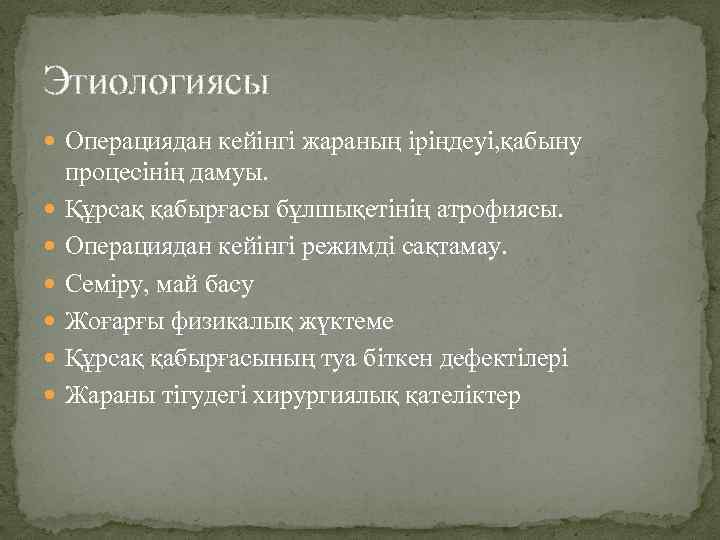 Этиологиясы Операциядан кейінгі жараның іріңдеуі, қабыну процесінің дамуы. Құрсақ қабырғасы бұлшықетінің атрофиясы. Операциядан кейінгі