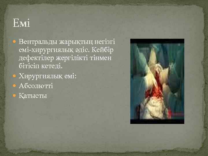 Емі Вентральды жарықтың негізгі емі-хирургиялық әдіс. Кейбір дефектілер жергілікті тінмен бітісіп кетеді. Хирургиялық емі: