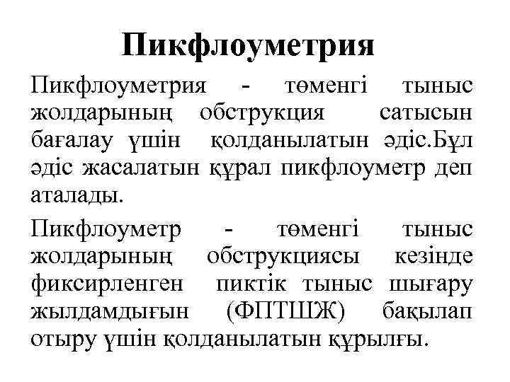 Пикфлоуметрия - төменгі тыныс жолдарының обструкция сатысын бағалау үшін қолданылатын әдіс. Бұл әдіс жасалатын