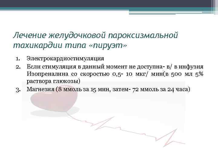 Лечение желудочковой пароксизмальной тахикардии типа «пируэт» 1. Электрокардиостимуляция 2. Если стимуляция в данный момент