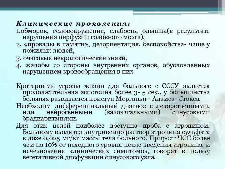 Клинические проявления: 1. обморок, головокружение, слабость, одышка(в результате нарушения перфузии головного мозга), 2. «провалы