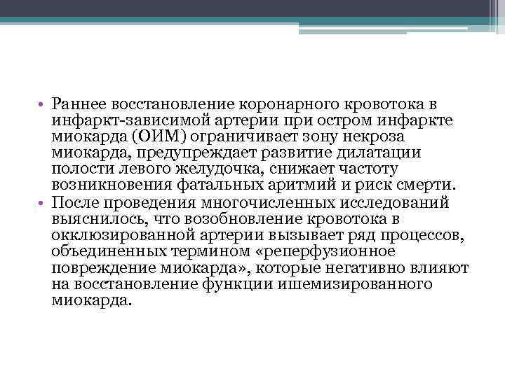  • Раннее восстановление коронарного кровотока в инфаркт зависимой артерии при остром инфаркте миокарда