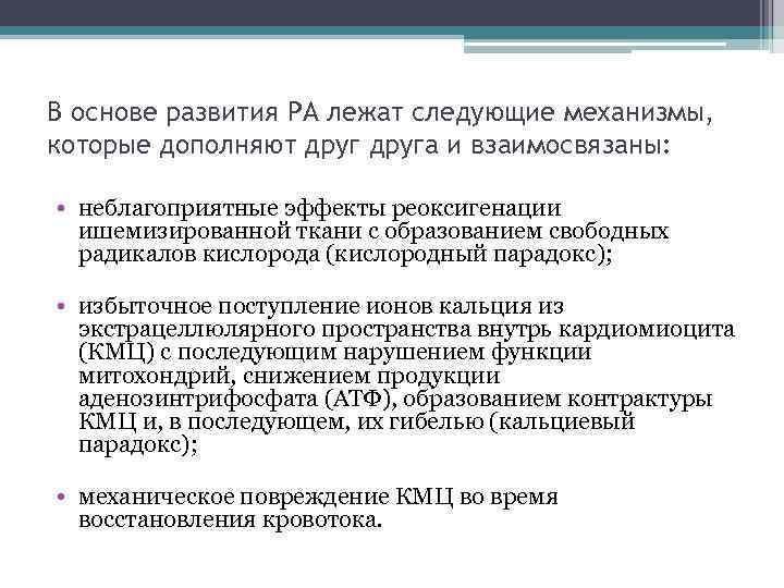 В основе развития РА лежат следующие механизмы, которые дополняют друга и взаимосвязаны: • неблагоприятные