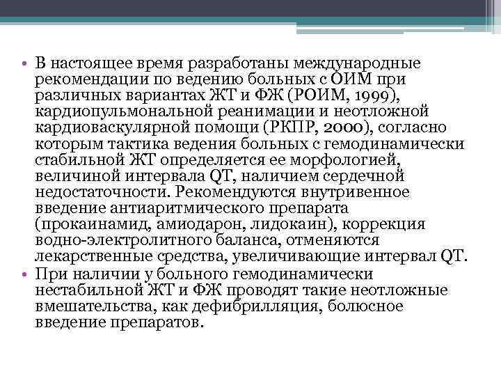  • В настоящее время разработаны международные рекомендации по ведению больных с ОИМ при