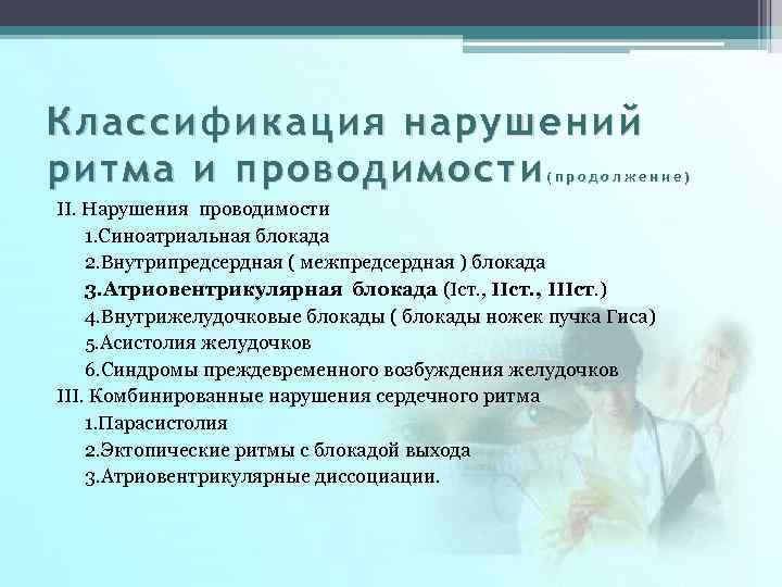 Классификация нарушений ритма и проводимости (продолжение) II. Нарушения проводимости 1. Синоатриальная блокада 2. Внутрипредсердная