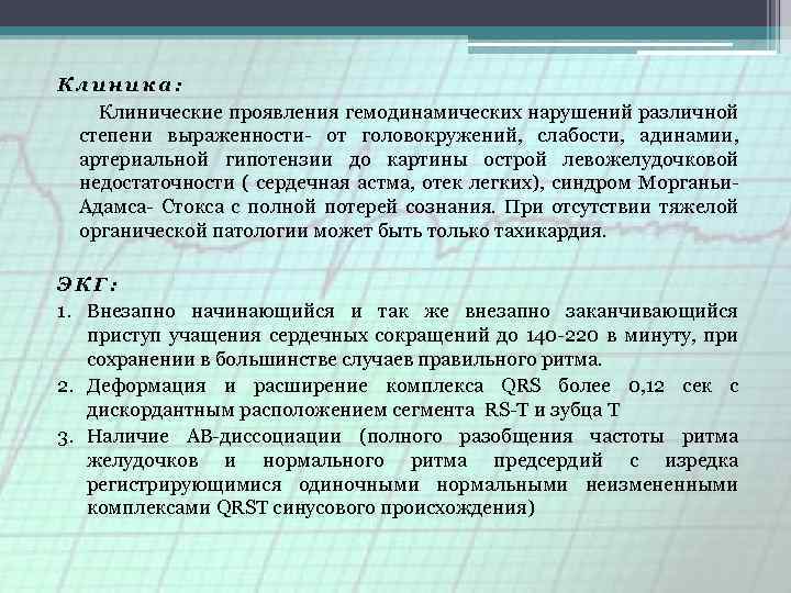 Клиника: Клинические проявления гемодинамических нарушений различной степени выраженности от головокружений, слабости, адинамии, артериальной гипотензии