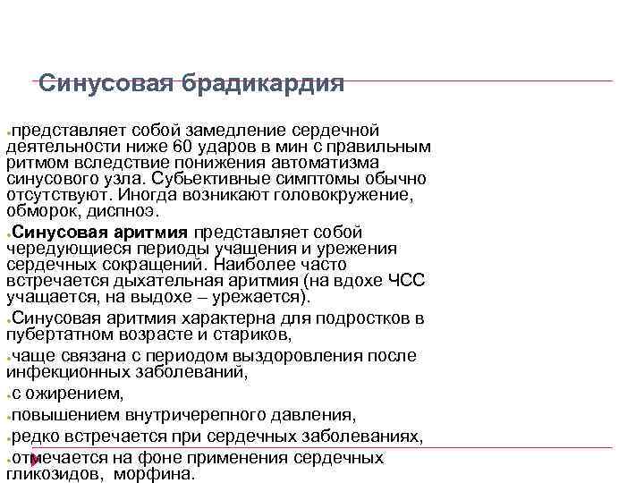 Синусовая брадикардия представляет собой замедление сердечной деятельности ниже 60 ударов в мин с правильным