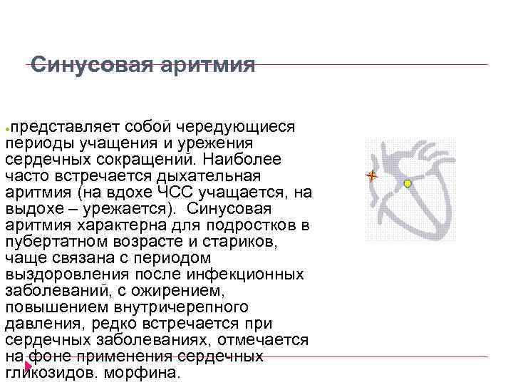 Синусовая аритмия представляет собой чередующиеся периоды учащения и урежения сердечных сокращений. Наиболее часто встречается