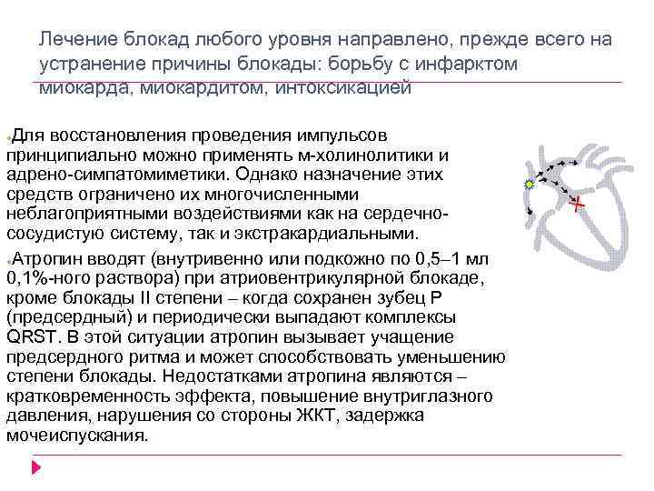 Лечение блокад. Лечение АВ блокады. Атропин при АВ блокаде. Для лечения атриовентрикулярной блокады фармакология.