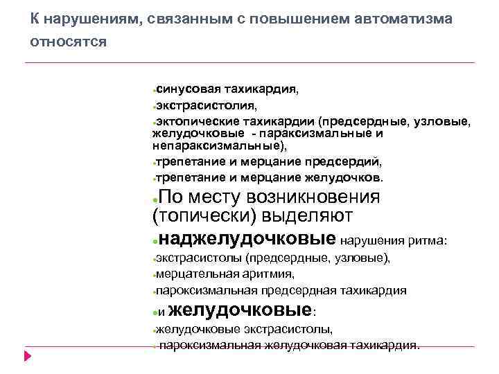 К нарушениям, связанным с повышением автоматизма относятся синусовая тахикардия, ●экстрасистолия, ●эктопические тахикардии (предсердные, узловые,