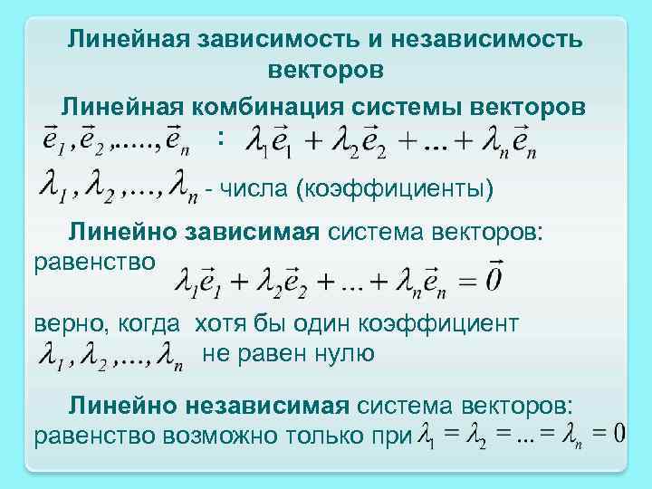 Линейно независимые векторы