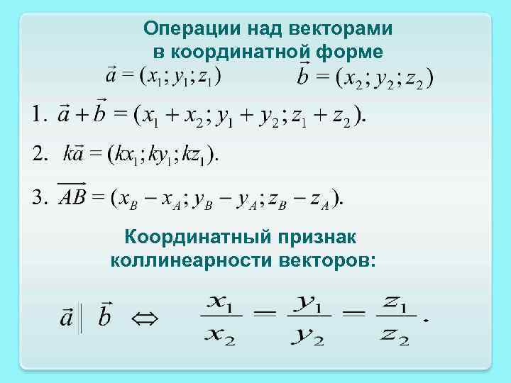 Операции над векторами