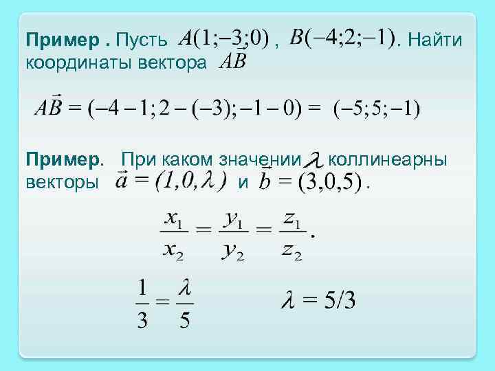 Пример. Пусть координаты вектора , Пример. При каком значении векторы и . Найти коллинеарны.
