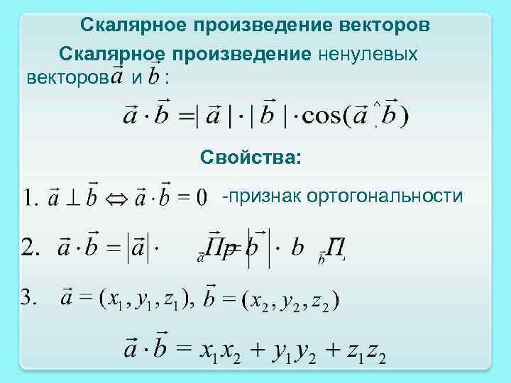 Векторы перпендикулярны если