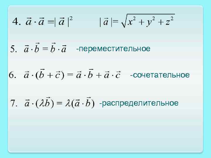 -переместительное -сочетательное -распределительное 