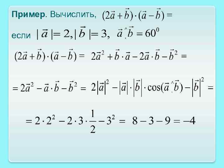 Пример. Вычислить, если 