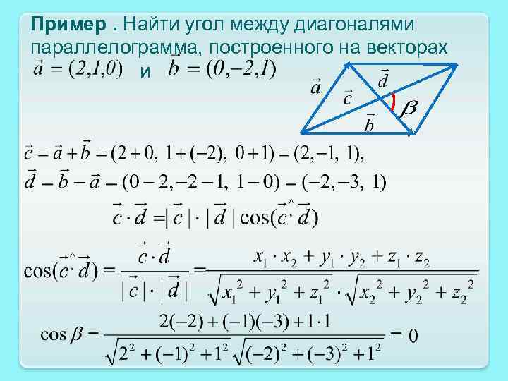 В параллелограмме abcd известны координаты трех вершин. Угол между диагоналями параллелограмма, построенного. Угол между диагоналями параллелограмма построенного на векторах. Угол между диагоналями парал. Косинус угла между диагоналями параллелограмма.