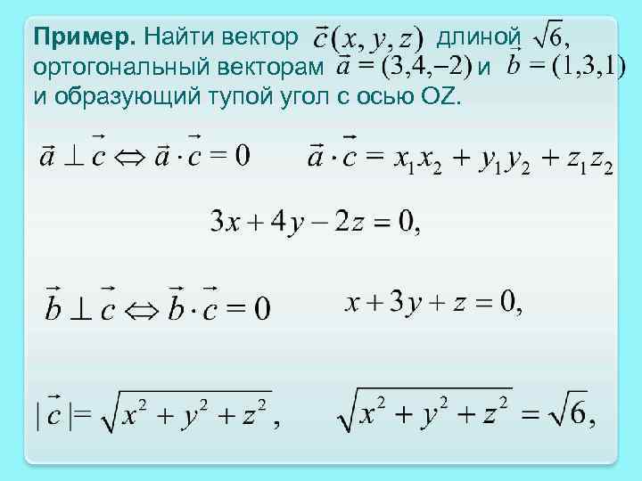 Пример. Найти вектор длиной ортогональный векторам и и образующий тупой угол с осью OZ.