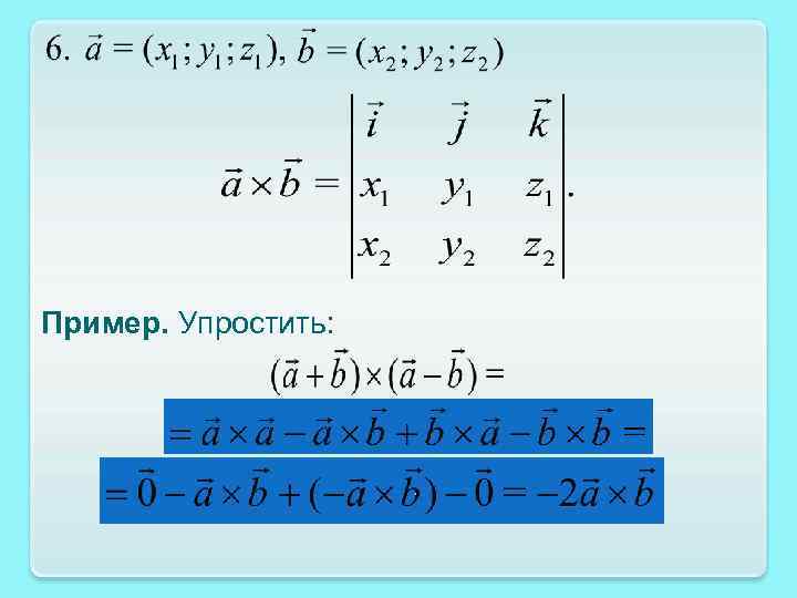 Пример. Упростить: 