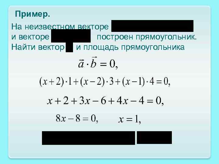 Пример. На неизвестном векторе и векторе построен прямоугольник. Найти вектор и площадь прямоугольника 