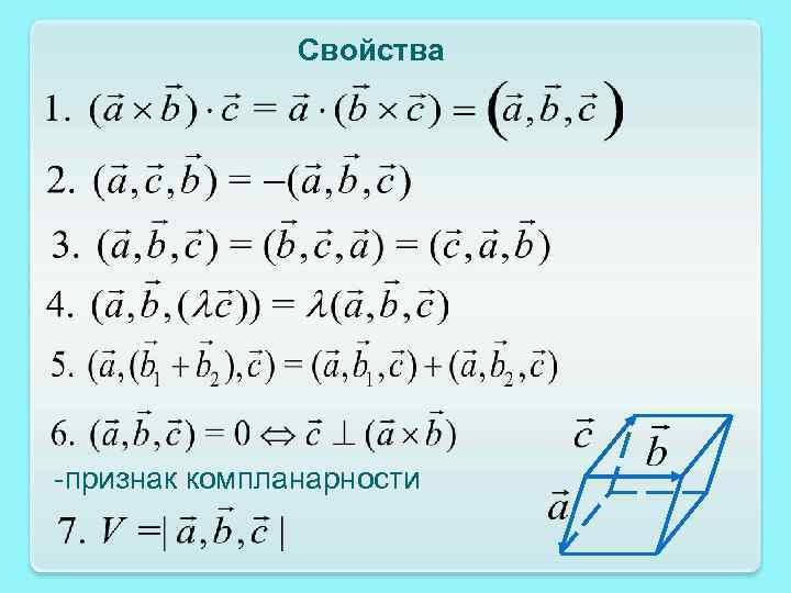 Свойства -признак компланарности 