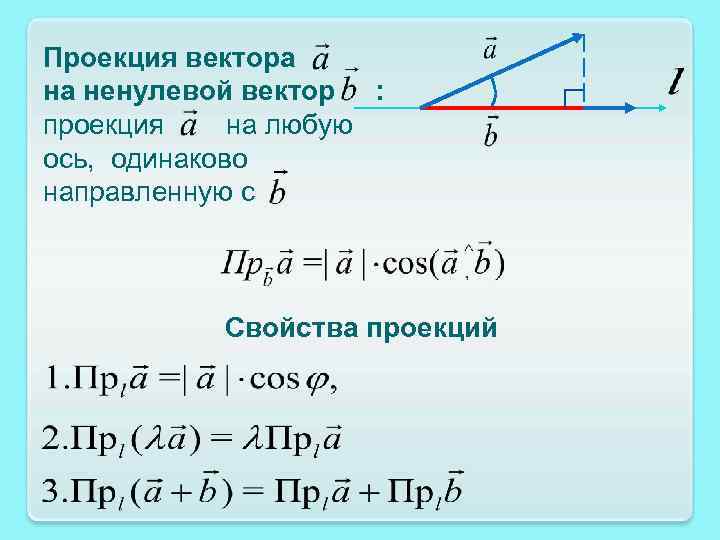 Чему равна проекция формула. Проекция вектора. Свойства проекции вектора на ось. Проекция вектора на вектор. Проекция вектора на вектор формула.