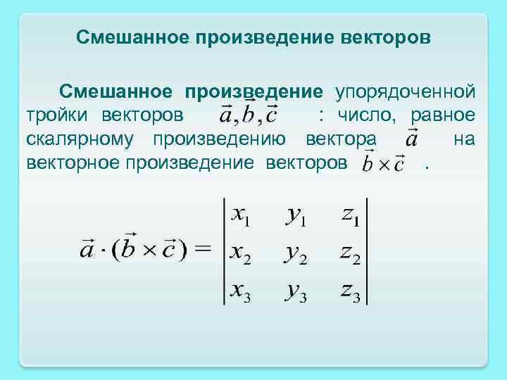 Векторное произведение векторов формула