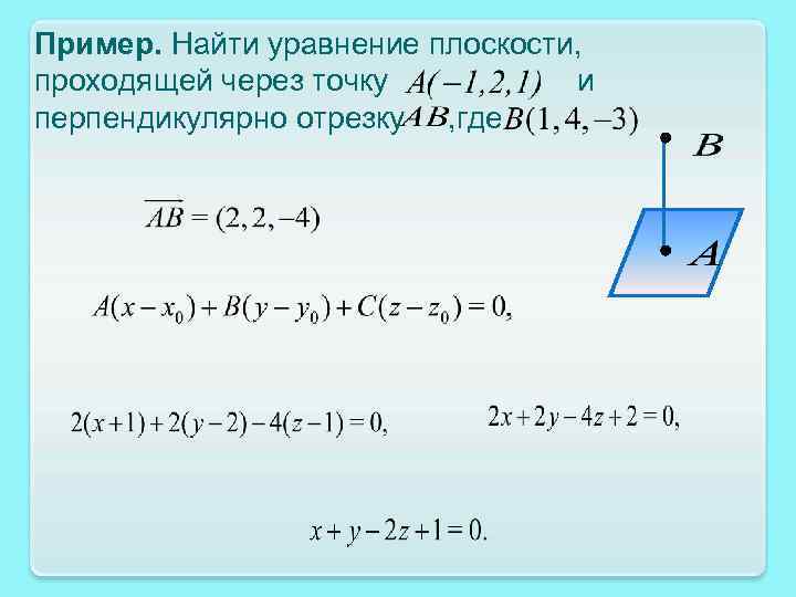 Пример. Найти уравнение плоскости, проходящей через точку и перпендикулярно отрезку , где 