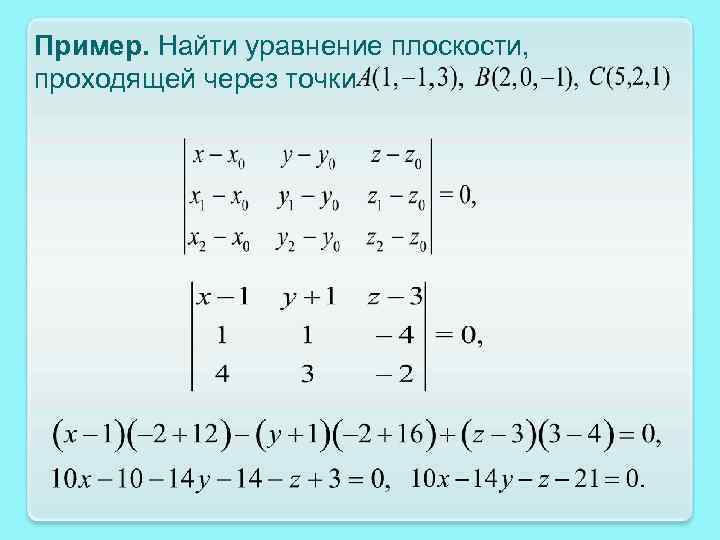 Пример. Найти уравнение плоскости, проходящей через точки 