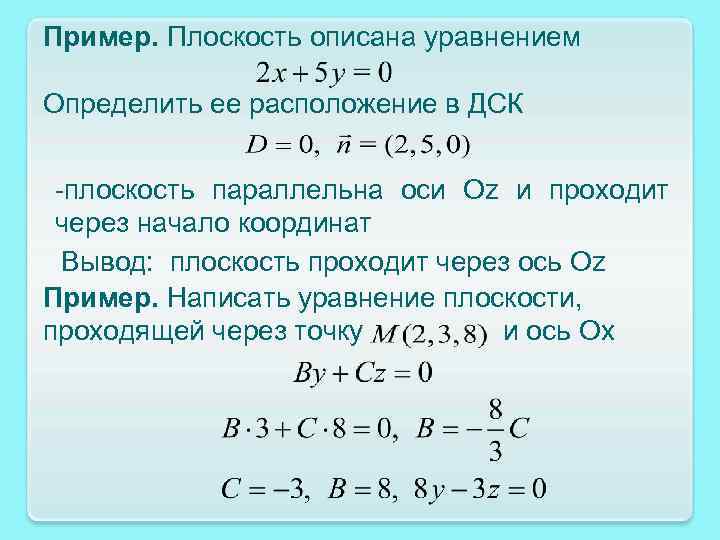 Пример. Плоскость описана уравнением Определить ее расположение в ДСК -плоскость параллельна оси Оz и