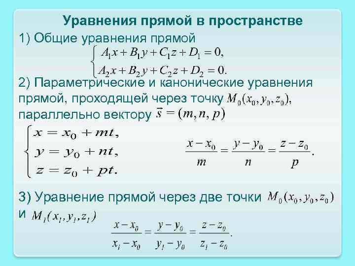 Уравнения прямой в пространстве 1) Общие уравнения прямой 2) Параметрические и канонические уравнения прямой,