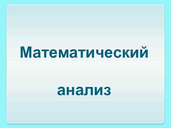 Математический анализ 