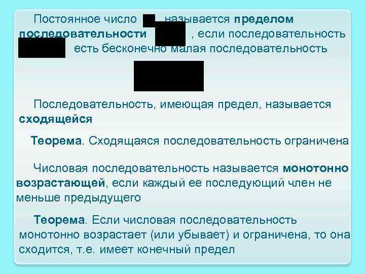 Постоянное число называется пределом последовательности , если последовательность есть бесконечно малая последовательность Последовательность, имеющая