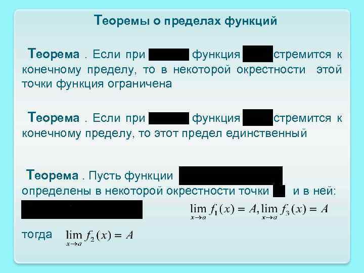  Теоремы о пределах функций Теорема . Если при функция стремится к конечному пределу,