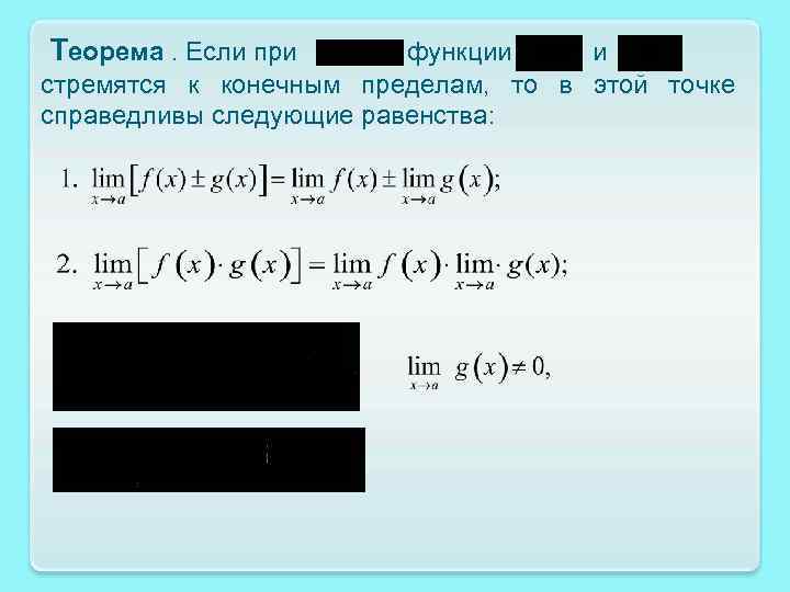  Теорема. Если при функции и стремятся к конечным пределам, то в этой точке