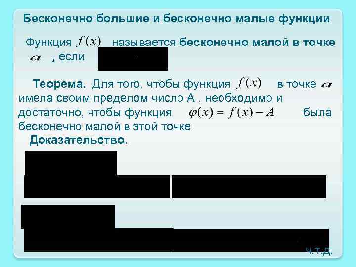  Бесконечно большие и бесконечно малые функции Функция называется бесконечно малой в точке ,
