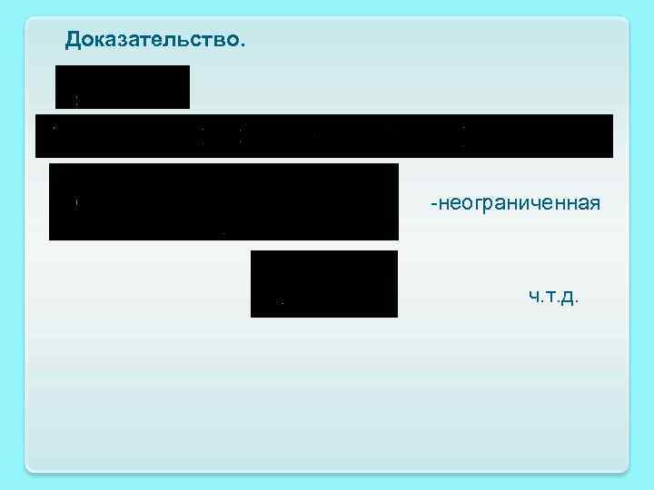 Доказательство. -неограниченная ч. т. д. 