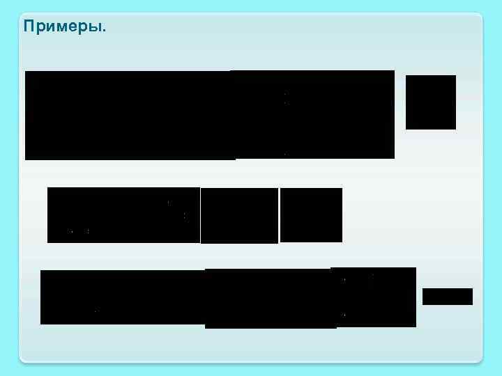 Примеры. 