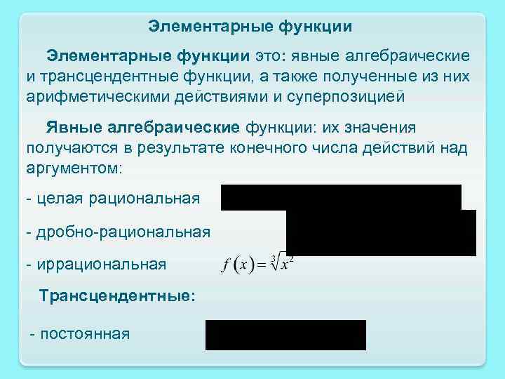 Элементарные функции это: явные алгебраические и трансцендентные функции, а также полученные из них арифметическими